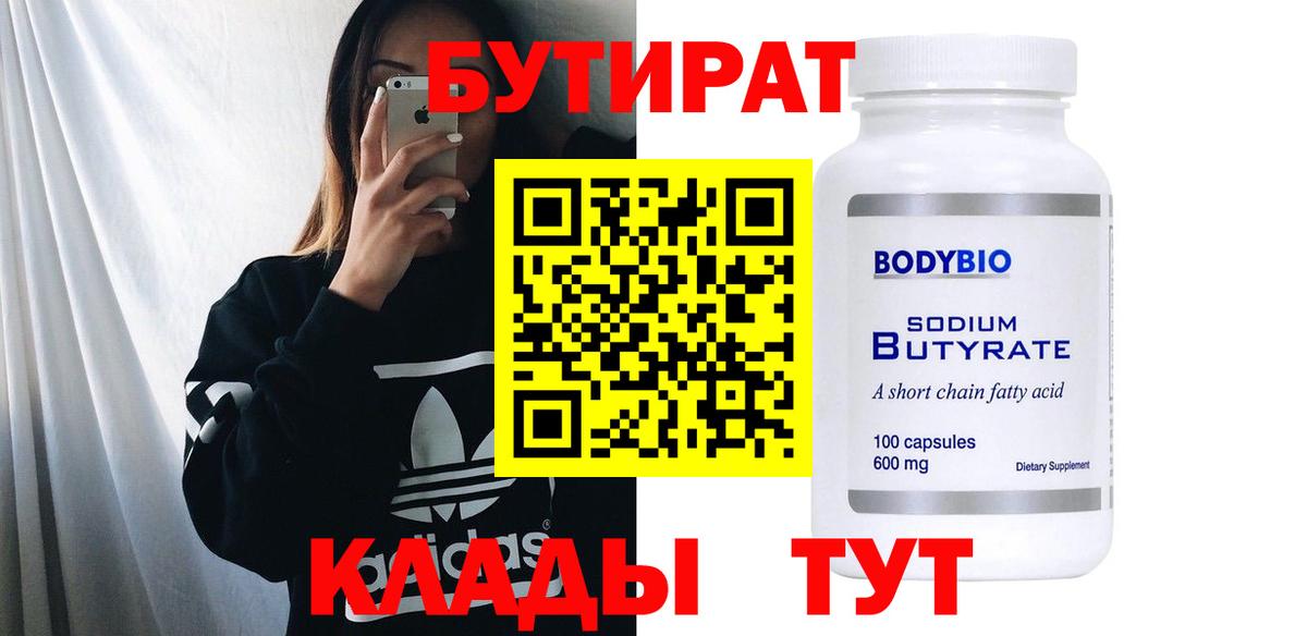 Бутират 99%  Вход с VPN  Урус-Мартан 